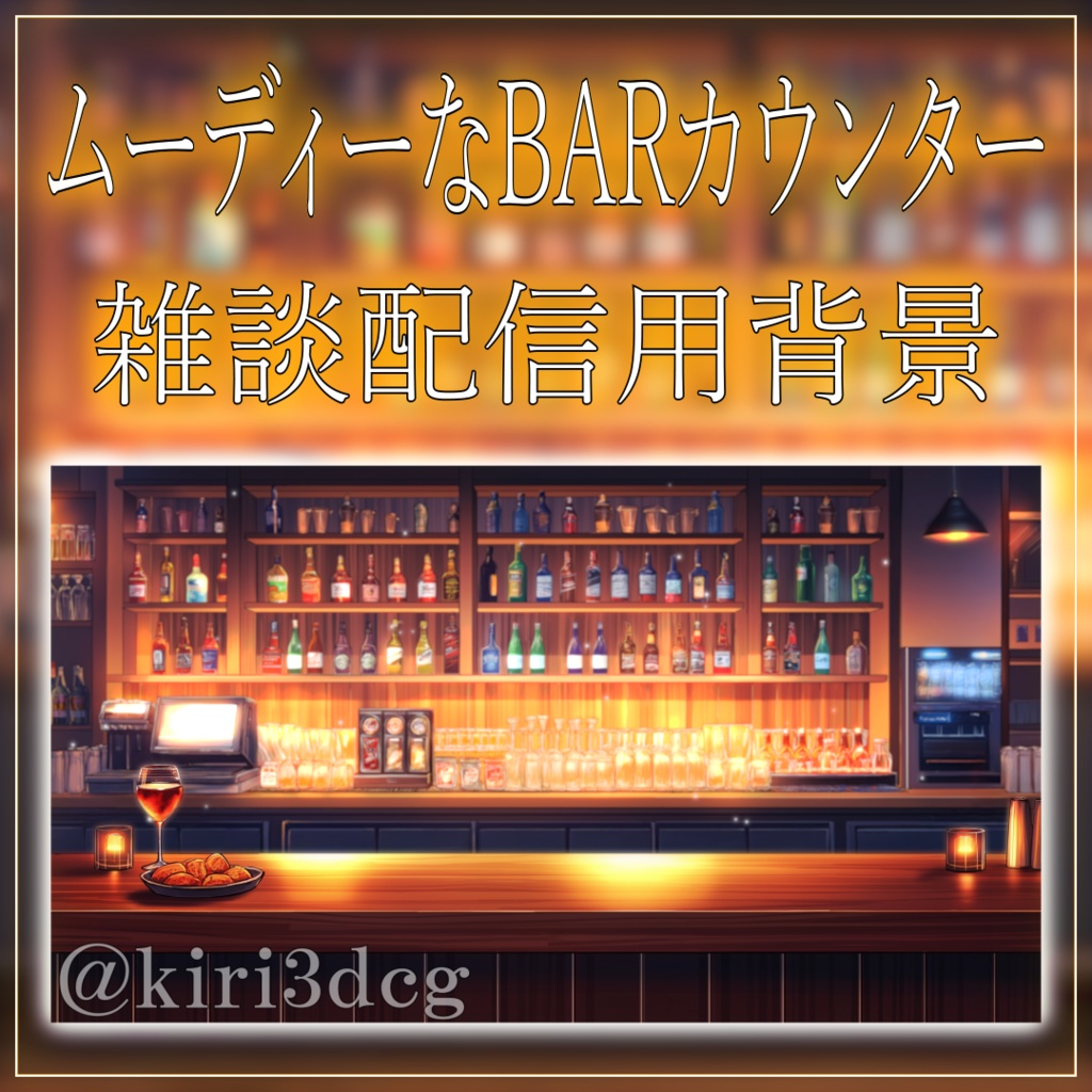 【雑談配信セット!】ムーディーなBARカウンター vtuber様 配信者様向け 雑談枠などに♪ 配信背景 バー 暖かい 大人な ムーディー 素材 背景 Animated Background【背景ループ素材】