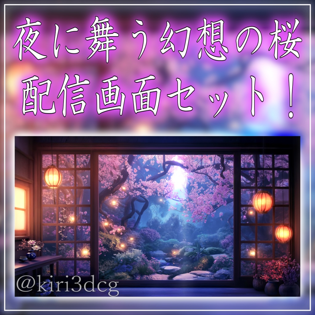 【動く！配信画面セット！】夜に舞う幻想の桜 vtuber様 配信者様向け 歌枠 雑談枠などに♪  配信背景 桜 幻想的 さくら 夜 素材 背景 Animated Background【背景ループ素材】