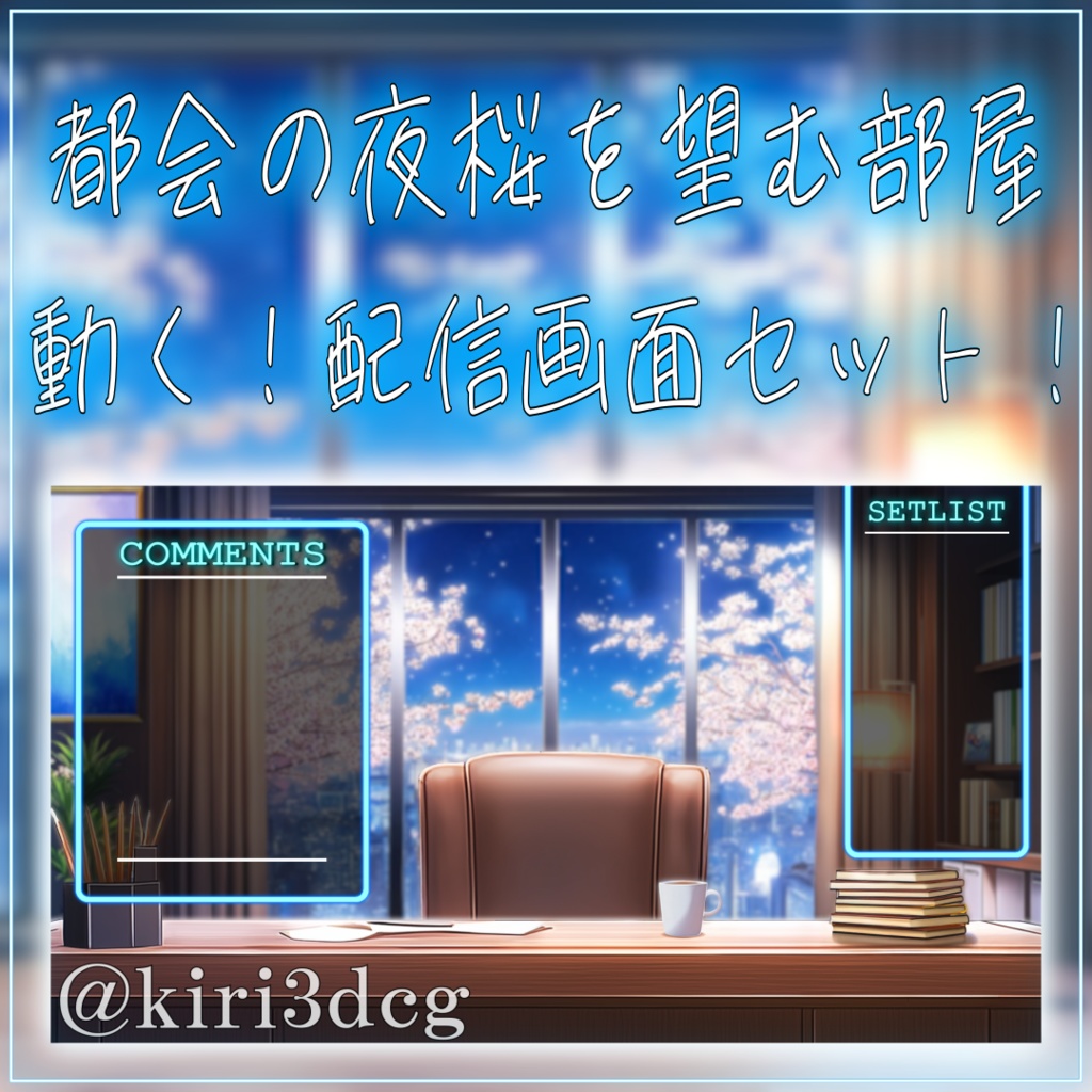 【動く!配信画面セット!】都会の夜桜を望む部屋 vtuber様 配信者様向け 歌枠 雑談枠などに♪ 配信背景 桜 幻想的 夜桜 洋室 さくら 星 素材 背景 Animated Background【背景ループ素材】