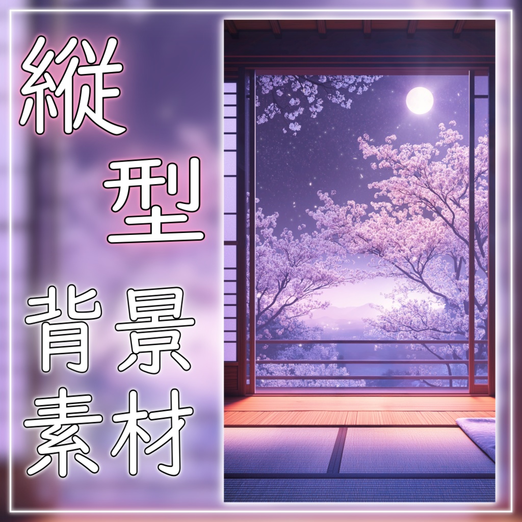【縦型配信背景】桜散る和室 vtuber様 配信者様向け 歌枠 雑談枠などに♪ 配信背景 月 桜 幻想的 さくら 夜 素材 背景 Animated Background【背景ループ素材】
