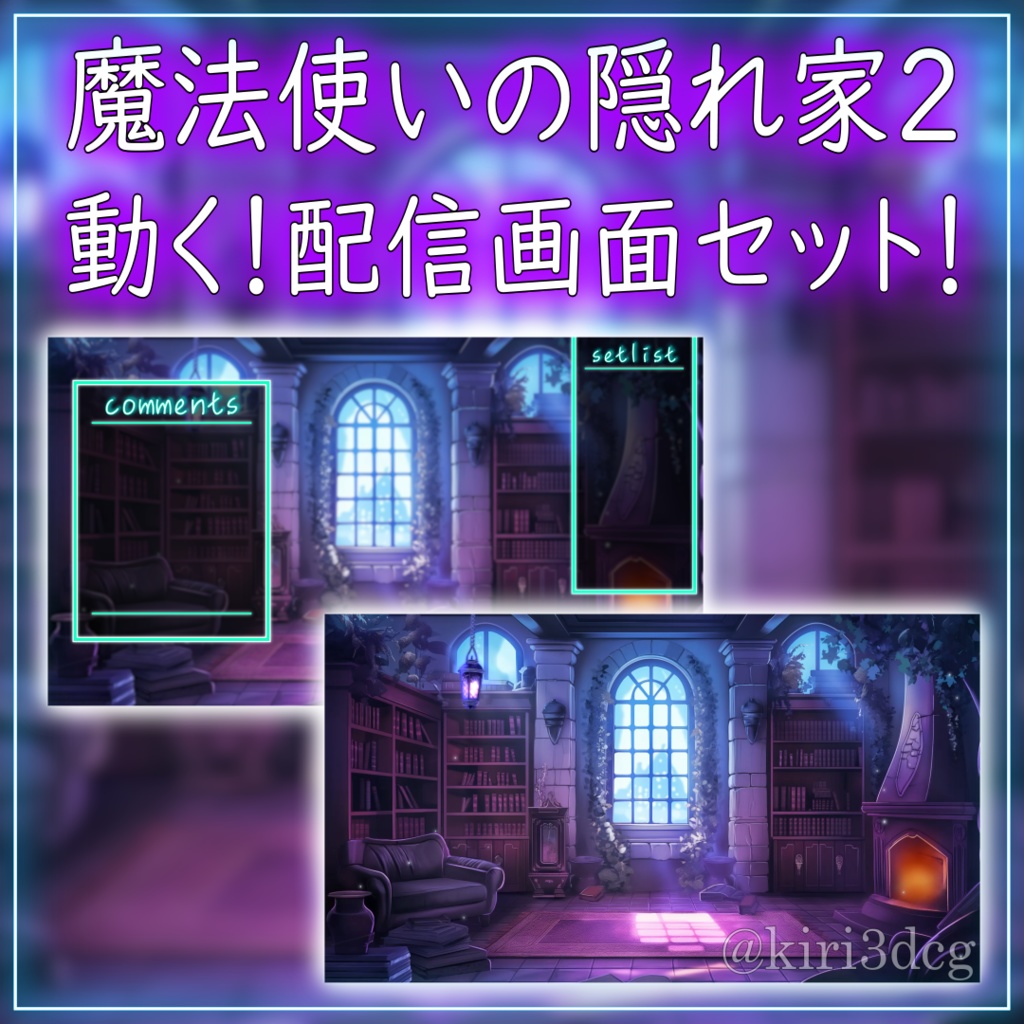 【動く！配信画面セット！】魔法使いの隠れ家2 vtuber様 配信者様向け 歌枠 雑談枠などに♪  配信背景 隠れ家 暖炉 ランタン 素材 背景 Animated Background【背景ループ素材】