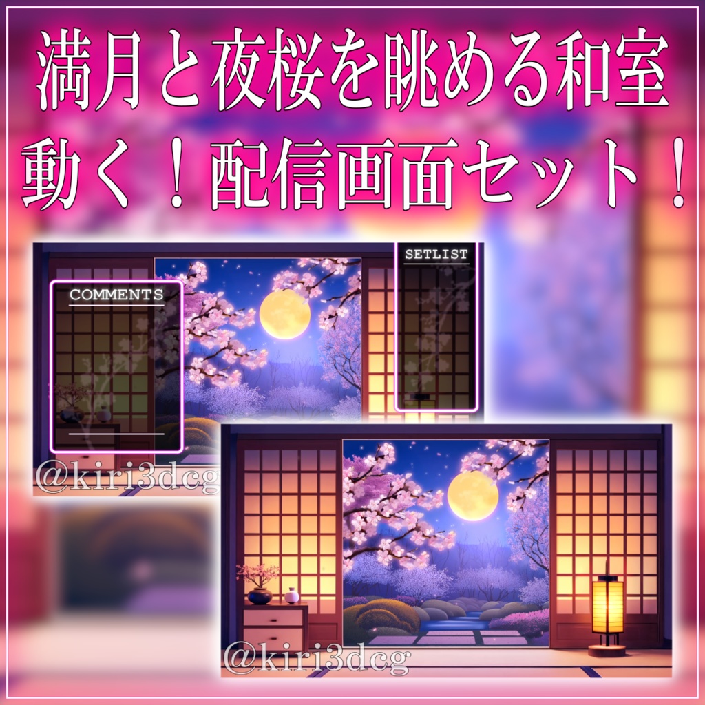 【動く!配信画面セット!】満月と夜桜を眺める和室 vtuber様 配信者様向け 歌枠 雑談枠などに♪ 配信背景 桜 幻想的 月 さくら 夜 素材 背景 Animated Background【背景ループ素材】