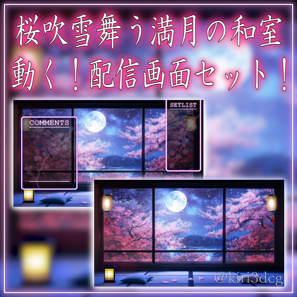 【動く!配信画面セット!】桜吹雪舞う満月の和室 vtuber様 配信者様向け 歌枠 雑談枠などに♪ 配信背景 桜 幻想的 さくら 夜 月 素材 背景 Animated Background【背景ループ素材】