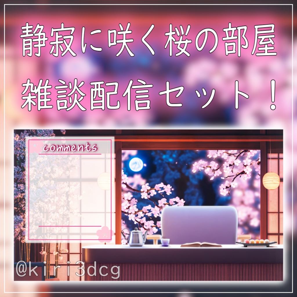 【雑談配信セット!】静寂に咲く桜の部屋 vtuber様 配信者様向け 歌枠 雑談枠などに♪ 配信背景 雑談配信 桜 夜桜 さくら 素材 背景 Animated Background【背景ループ素材】