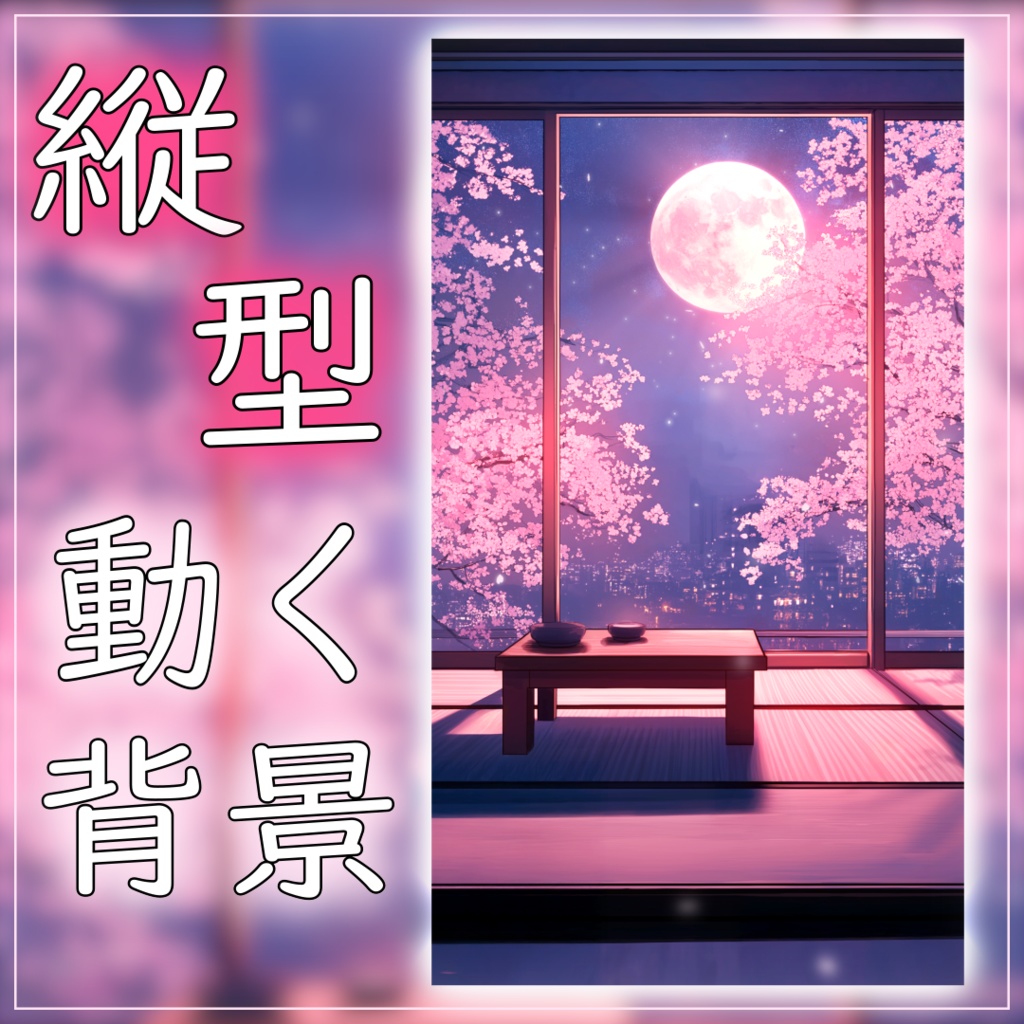 【縦型配信背景】満開の桜と月灯りの部屋 vtuber様 配信者様向け 歌枠 雑談枠などに♪ 配信背景 月 桜 幻想的 さくら 夜 素材 背景 Animated Background【背景ループ素材】