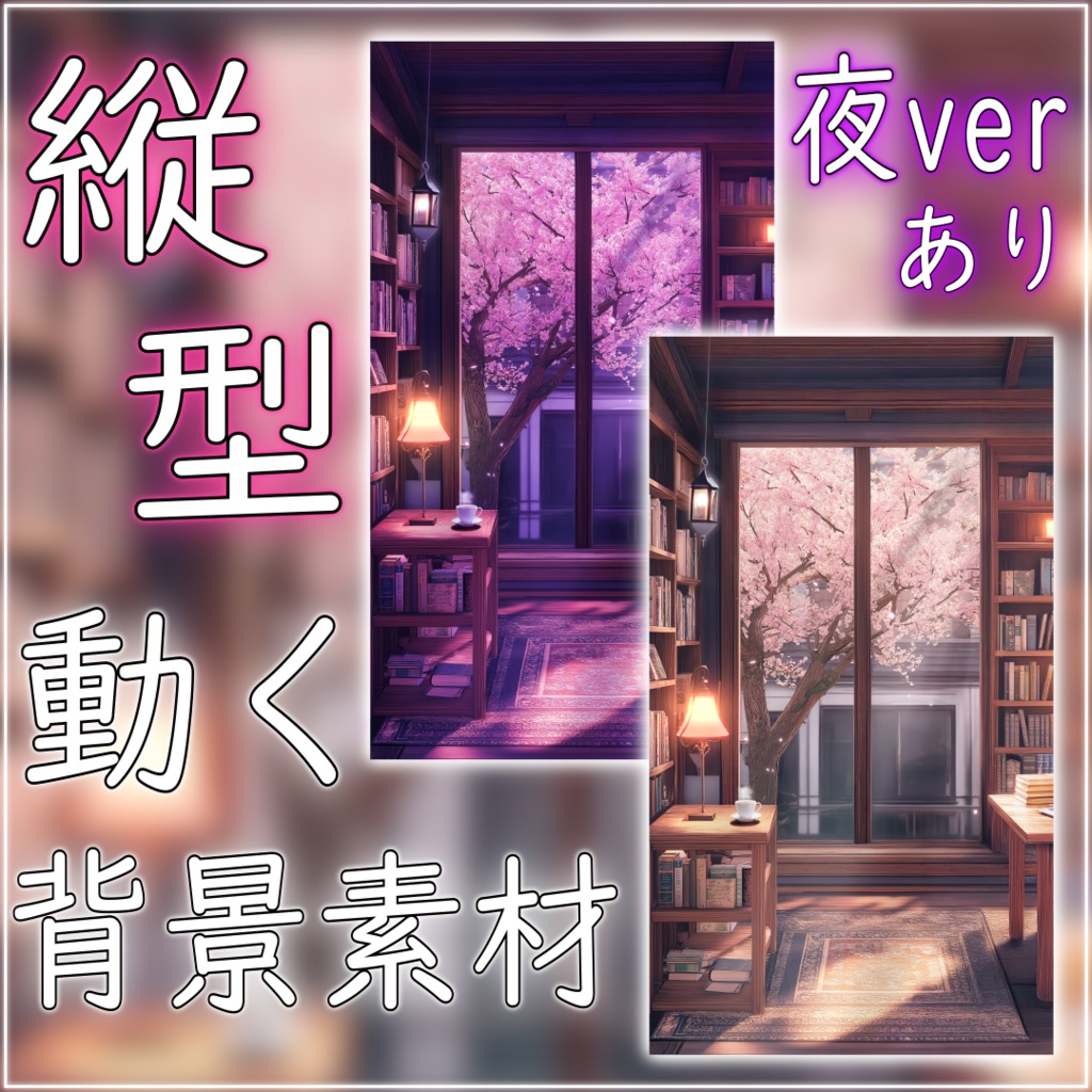 【縦型配信背景】桜散る書斎 vtuber様 配信者様向け 歌枠 雑談枠などに♪ 配信背景 桜 書斎 さくら 昼 夜 素材 背景 Animated Background【背景ループ素材】