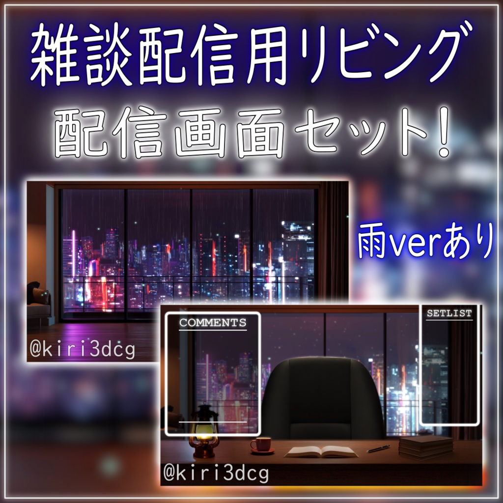 【雑談配信セット!】雑談配信用リビング vtuber様 配信者様向け 歌枠 雑談枠などに♪ 配信背景 リビング 星 雨 洋室 梅雨 夜 素材 背景 Animated Background【背景ループ素材】