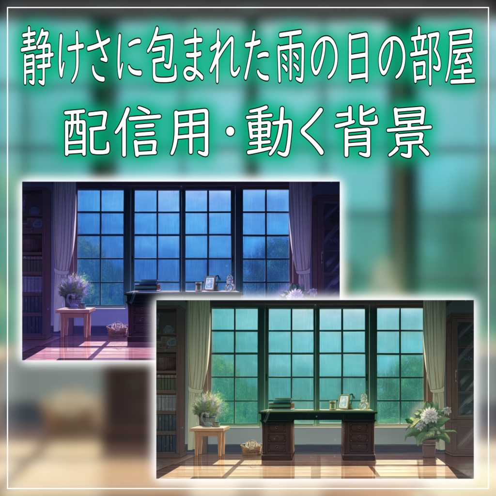 【動く背景素材】静けさに包まれた雨の日の部屋 vtuber様 配信者様向け 歌枠 雑談枠などに♪ 配信背景 部屋 雨 洋室 梅雨 夜 素材 背景 Animated Background【背景ループ素材】