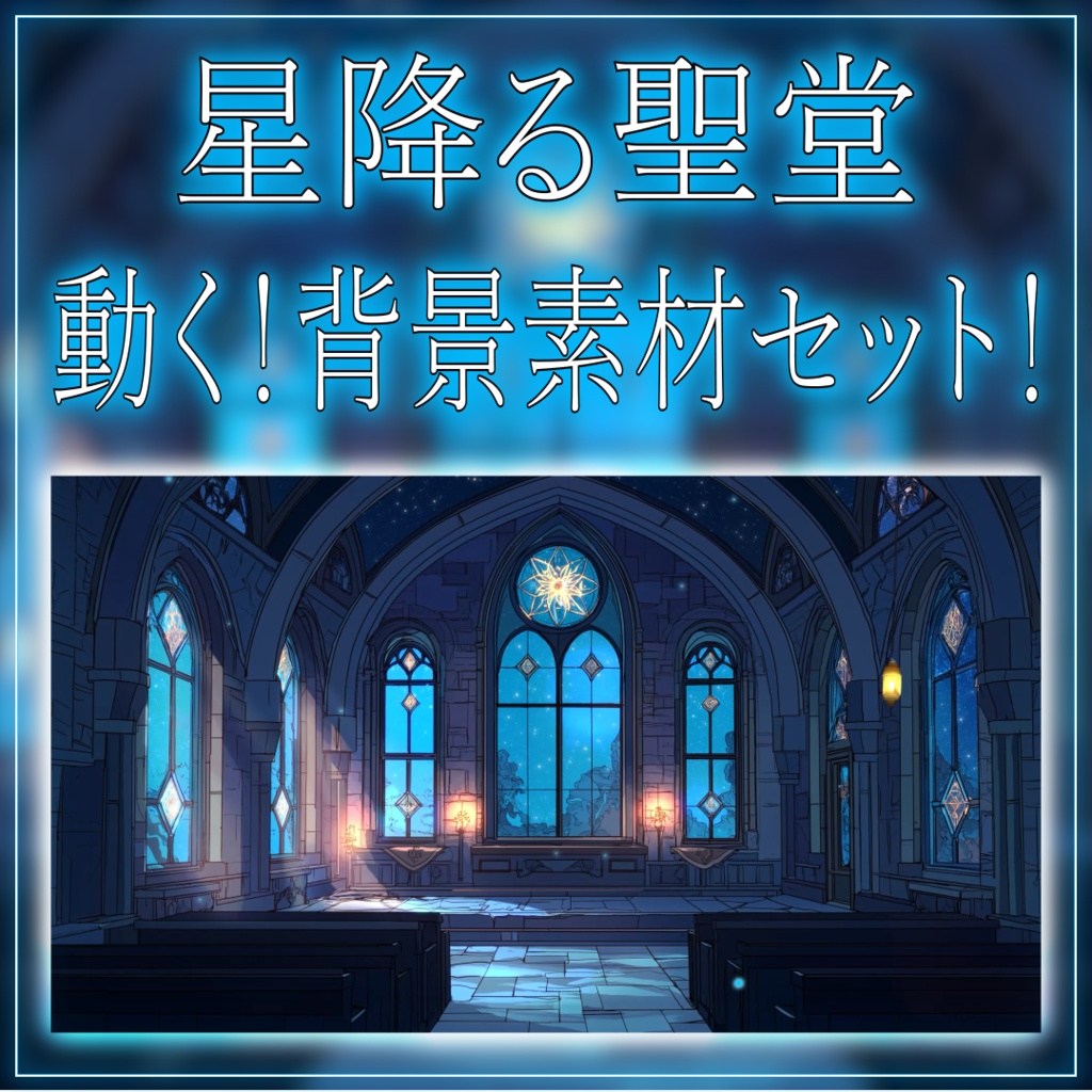 【動く!背景素材】星降る聖堂 vtuber様 配信者様向け 歌枠 雑談枠などに♪ 配信背景 星 教会 神秘的 夜 素材 背景 Animated Background【背景ループ素材】