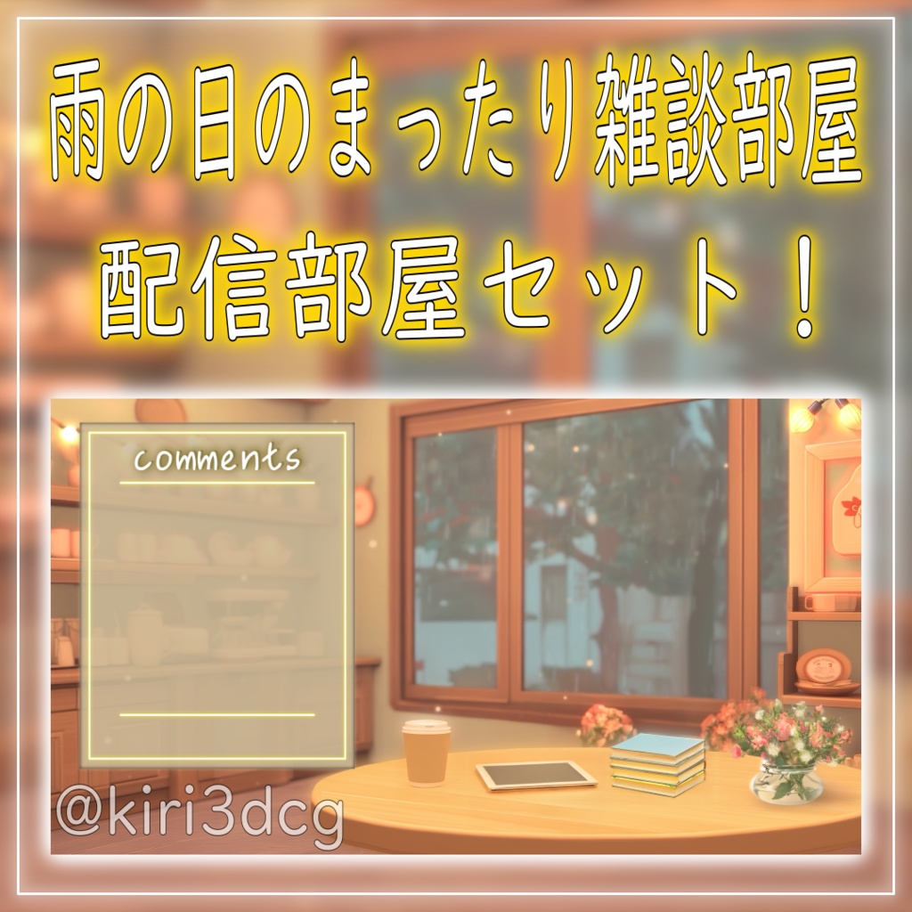 【雑談部屋セット!】雨の日のまったり雑談部屋 vtuber様 配信者様向け 歌枠 雑談枠などに♪ 配信背景 部屋 雨 梅雨 素材 背景 Animated Background【背景ループ素材】