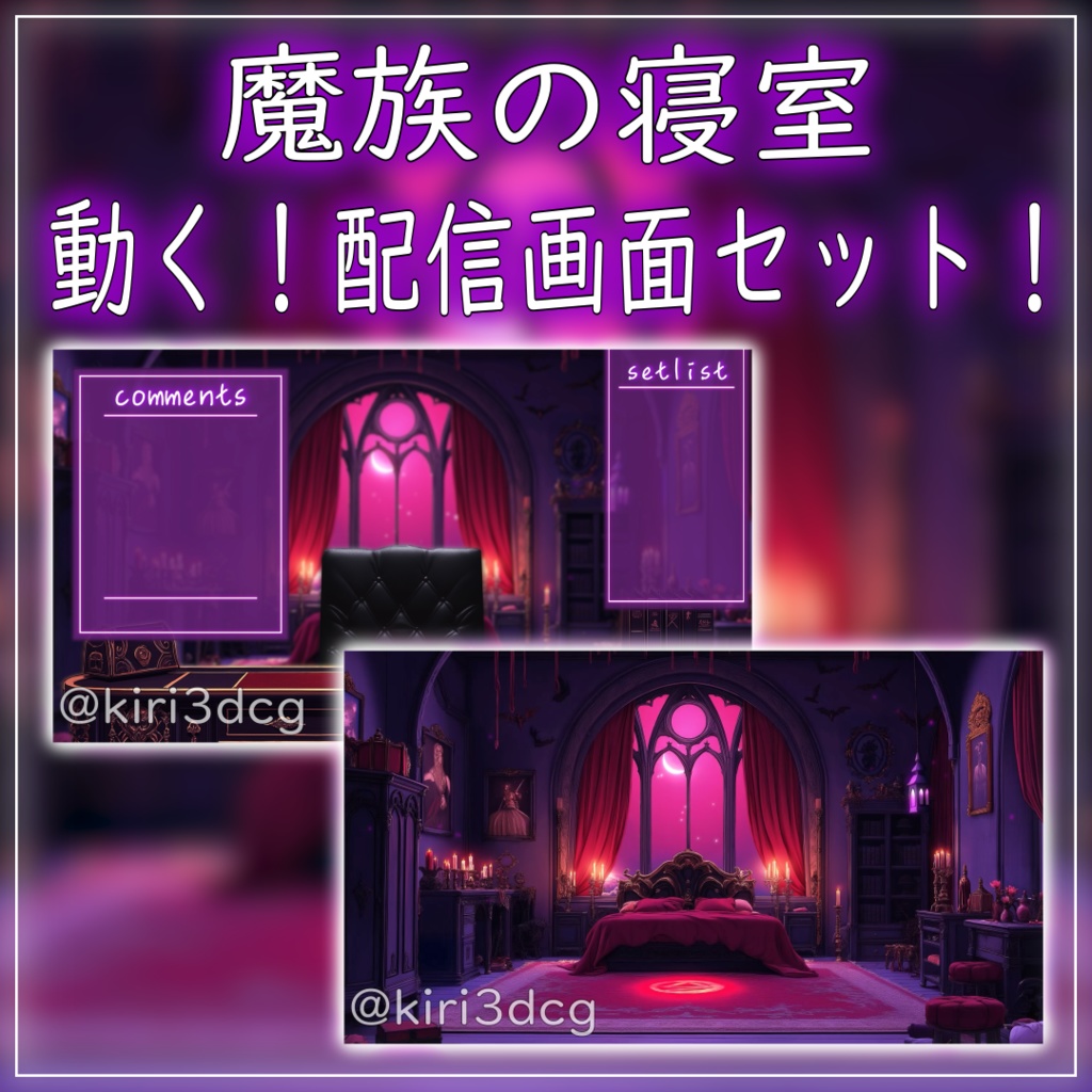 【配信画面セット!】魔族の寝室 vtuber様 配信者様向け 歌枠 雑談枠などに♪ 配信背景 素材 夜 ファンタジー 魔族 寝室 夜活 幻想的 Animated Background【背景ループ素材】