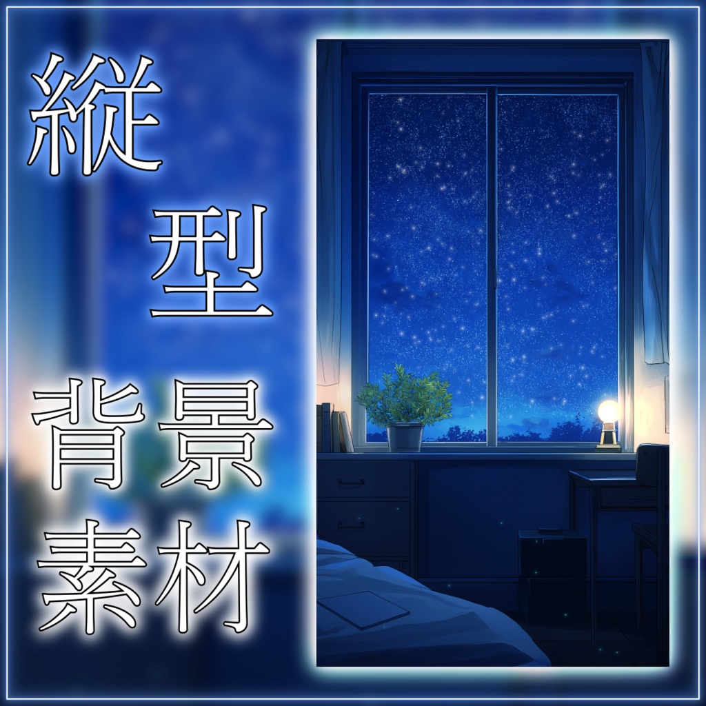 【縦型背景素材】流れ星の見える寝室 vtuber様 配信者様向け 雑談枠 歌枠などに♪ 落ち着く 流れ星 配信用 配信背景 配信素材 Animated Background【背景ループ素材】