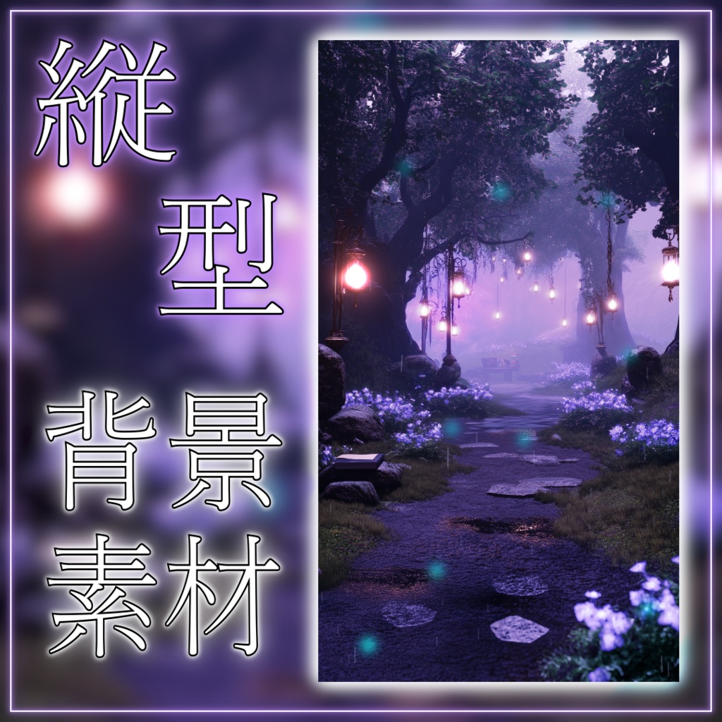 【縦型背景素材】雨の日の異世界の小道 vtuber様 配信者様向け 雑談枠 歌枠などに♪ 落ち着く 雨 ファンタジー 梅雨 配信用 配信背景 配信素材 Animated Background【背景ループ素材】
