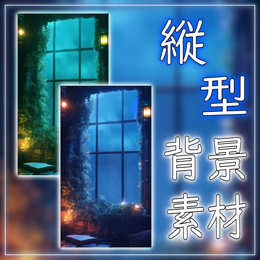 【縦型背景素材】雨の日の異世界の窓辺 vtuber様 配信者様向け 雑談枠 歌枠などに♪ 落ち着く 雨 ファンタジー 梅雨 部屋 窓辺 配信用 配信背景 配信素材 Animated Background【背景ループ素材】