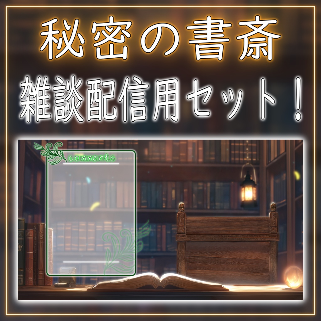 【配信画面セット!】秘密の書斎 vtuber様 配信者様向け 雑談枠などに♪ 配信背景 素材 書斎 ランタン 本 Animated Background【背景ループ素材】