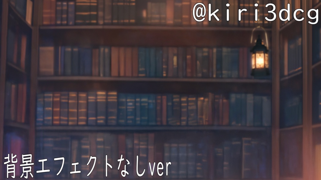 【配信画面セット!】秘密の書斎 vtuber様 配信者様向け 雑談枠などに♪ 配信背景 素材 書斎 ランタン 本 Animated Background【背景ループ素材】