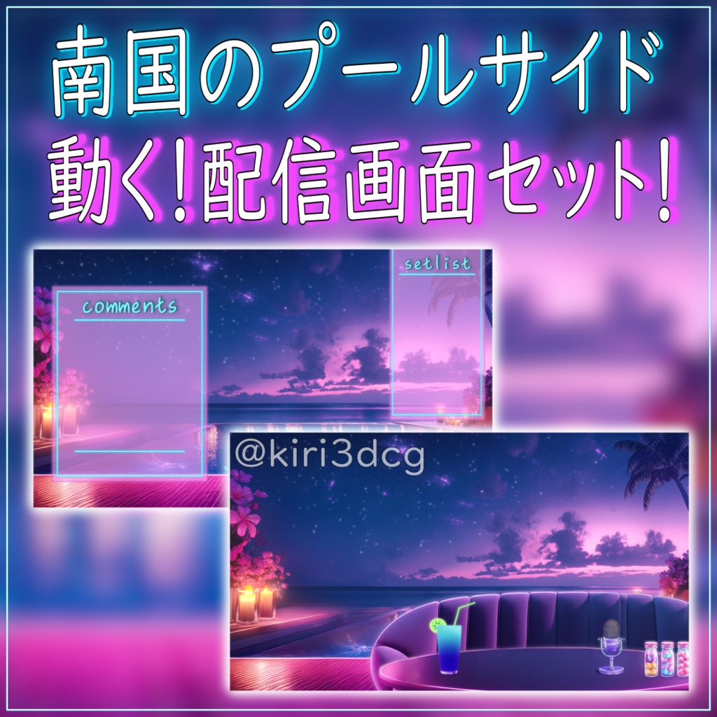 【動く!配信画面セット!】南国のプールサイド vtuber様 配信者様向け 歌枠 雑談枠などに♪ 配信背景 星 流れ星 プール 夜 素材 背景 Animated Background【背景ループ素材】