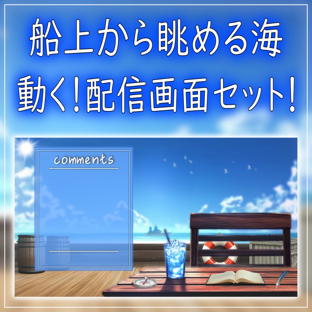 【動く！配信画面セット！】船上から眺める海 vtuber様 配信者様向け 歌枠 雑談枠などに♪  配信背景 海 船上 夏 素材 背景 Animated Background【背景ループ素材】
