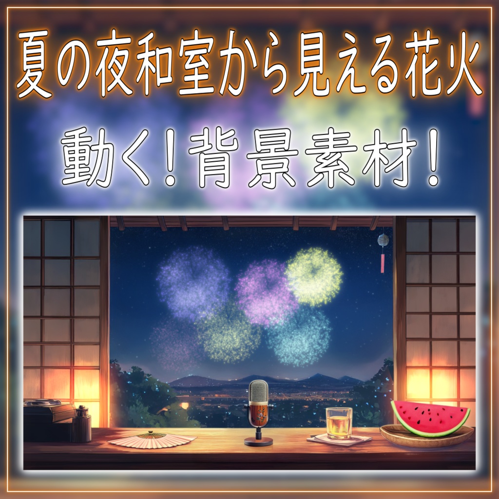 【動く!背景素材!】夏の夜和室から見える花火 vtuber様 配信者様向け 歌枠 雑談枠などに♪ 配信背景 夜 花火 和室 夏 素材 背景 Animated Background【背景ループ素材】