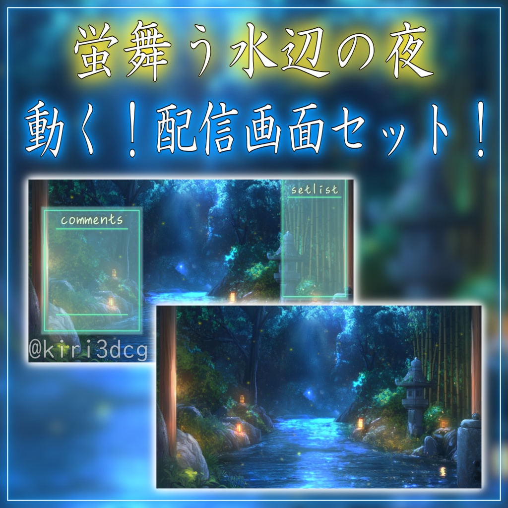【動く!配信画面セット!】蛍舞う水辺の夜 vtuber様 配信者様向け 歌枠 雑談枠などに♪ 配信背景 夜 水 蛍 夏 素材 背景 Animated Background【背景ループ素材】