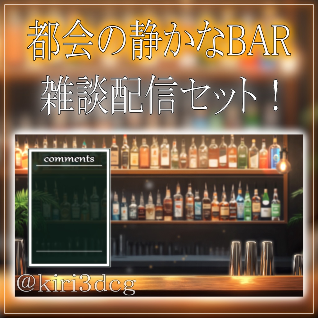 【雑談配信セット!】都会の静かなBAR vtuber様 配信者様向け 雑談枠などに♪ 配信背景 バー 大人な 夜活 素材 背景 Animated Background【背景ループ素材】
