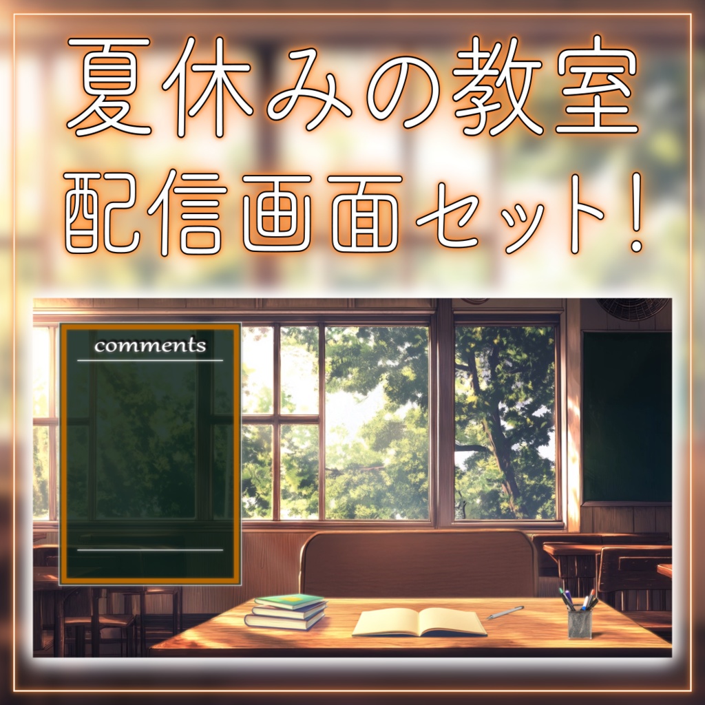 【配信画面セット！】夏休みの教室 vtuber様 配信者様向け 雑談枠などに♪  配信背景 素材 学校 夏 夏休み 教室 Animated Background【背景ループ素材】