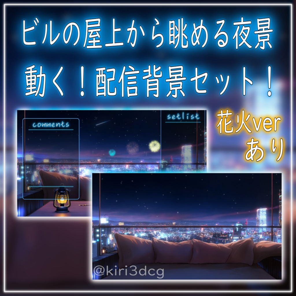 【動く!配信背景セット!】ビルの屋上から眺める夜景 vtuber様 配信者様向け 歌枠 雑談枠などに♪ 配信背景 ビル 夜 花火 夜景 夏 素材 背景 Animated Background【背景ループ素材】