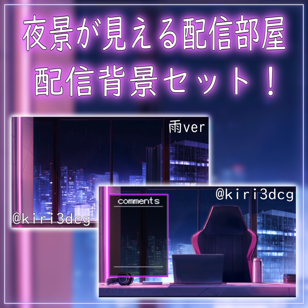 【動く!配信背景セット!】夜景が見える配信部屋 vtuber様 配信者様向け 歌枠 雑談枠などに♪ 配信背景 夜 星空 雨 夜景 素材 背景 Animated Background【背景ループ素材】