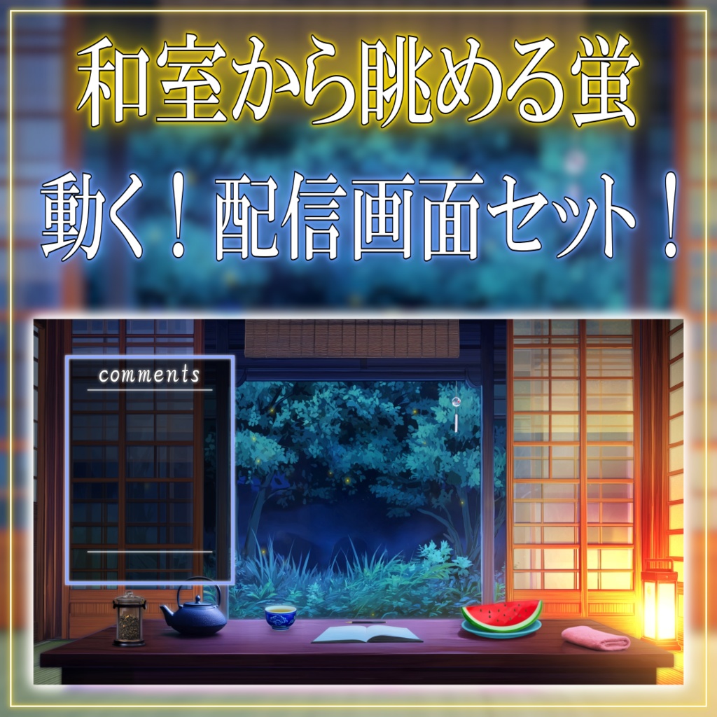 【動く！配信画面セット！】和室から眺める蛍 vtuber様 配信者様向け 歌枠 雑談枠などに♪  配信背景 夜 和室 蛍 夏 素材 背景 Animated Background【背景ループ素材】