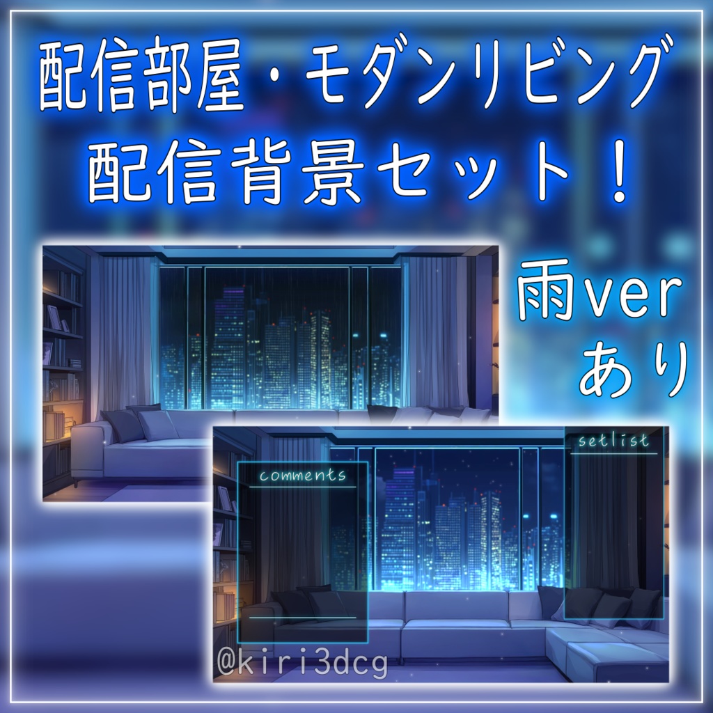 【配信画面セット!】配信部屋・モダンリビング vtuber様 配信者様向け 歌枠 雑談枠などに♪ 配信背景 リビング 星 雨 洋室 モダン 夜 素材 背景 Animated Background【背景ループ素材】