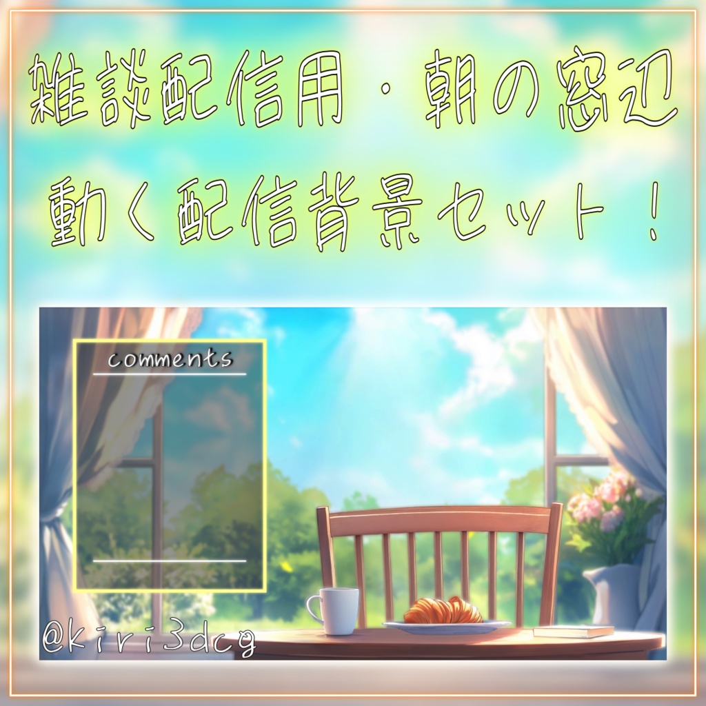 【雑談配信セット!】朝の窓辺 vtuber様 配信者様向け 歌枠 雑談枠などに♪ 配信背景 窓辺 朝 蝶々 素材 背景 Animated Background【背景ループ素材】