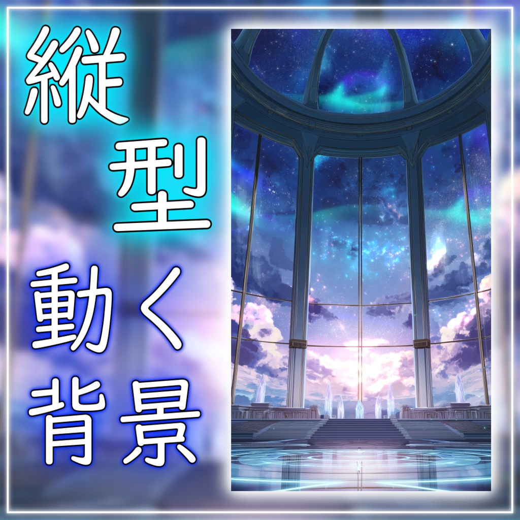 【縦型背景素材】星空とオーロラの宮殿 vtuber様 配信者様向け 雑談枠 歌枠などに♪  落ち着く オーロラ 星空 夜 配信用 配信背景 配信素材 Animated Background【背景ループ素材】