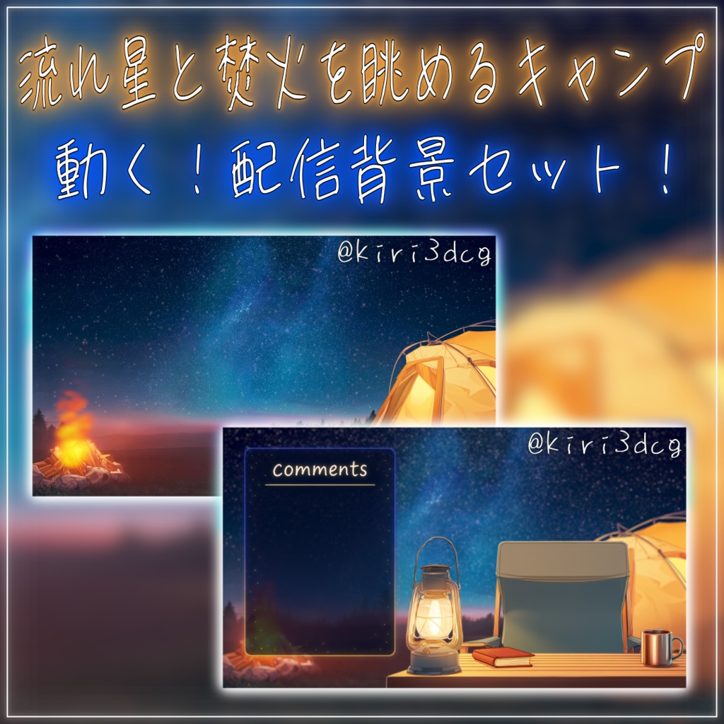 【動く!配信背景セット!】流れ星と焚火を眺めるキャンプ vtuber様 配信者様向け 歌枠 雑談枠などに♪ 配信背景 星空 流れ星 焚火 キャンプ 夜 素材 背景 Animated Background【背景ループ素材】
