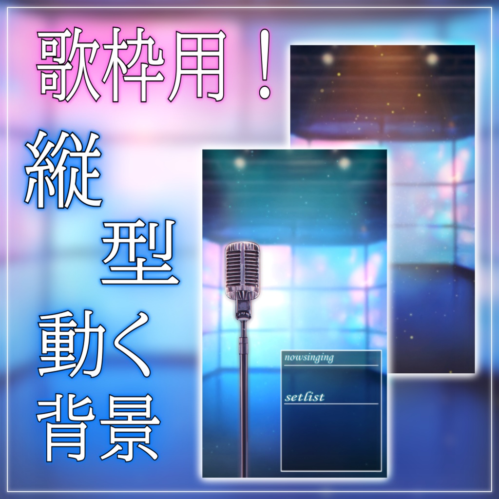 【縦型背景素材】歌枠用 ライブルーム vtuber様 配信者様向け 雑談枠 歌枠などに♪ カラオケ 歌枠  配信用 配信背景 配信素材 Animated Background【背景ループ素材】