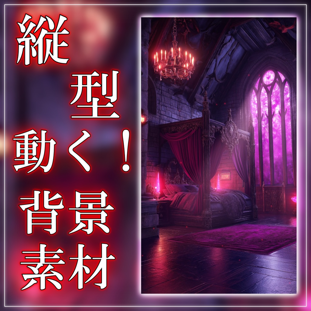 【縦型背景素材】魔族の寝室 vtuber様 配信者様向け 雑談枠 歌枠などに♪ 寝室 月明かり ファンタジー  配信用 配信背景 配信素材 Animated Background【背景ループ素材】