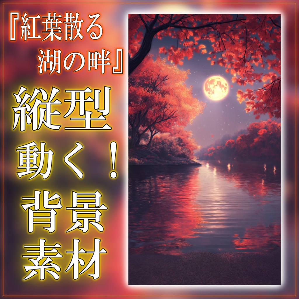 【縦型背景素材】紅葉散る湖の畔 vtuber様 配信者様向け 雑談枠 歌枠などに♪  紅葉 月明かり 湖 水面 配信用 配信背景 配信素材 Animated Background【背景ループ素材】
