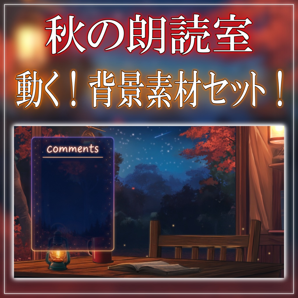 【動く！配信背景セット！】秋の朗読室 vtuber様 配信者様向け 歌枠 雑談枠などに♪  配信背景  星空 流れ星 紅葉 夜 素材 背景 Animated Background【背景ループ素材】