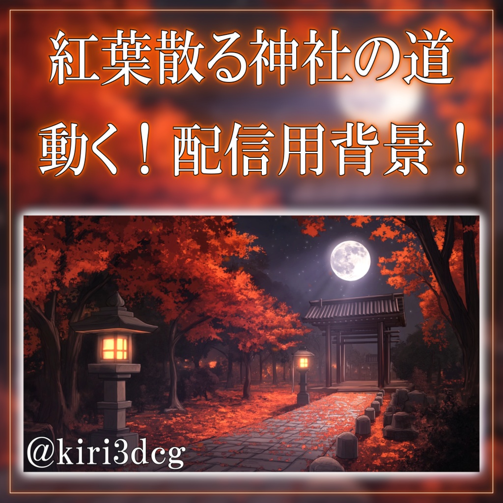 【動く!配信背景セット!】紅葉散る神社の道 vtuber様 配信者様向け 歌枠 雑談枠などに♪ 配信背景 神社 星空 紅葉 夜 素材 背景 Animated Background【背景ループ素材】