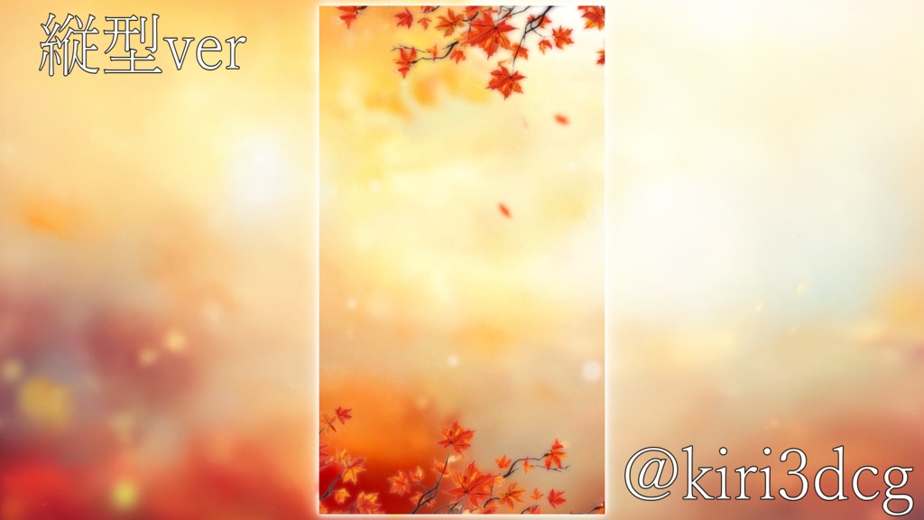 【動く!背景素材セット!】紅葉散る空間 vtuber様 配信者様向け 歌枠 雑談枠などに♪ 縦型配信 配信背景 紅葉 秋 空間 縦型 素材 背景 Animated Background【背景ループ素材】