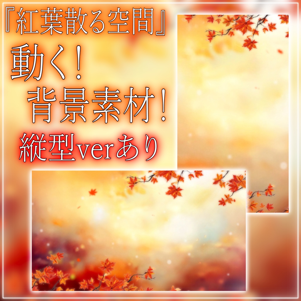 【動く！背景素材セット！】紅葉散る空間 vtuber様 配信者様向け 歌枠 雑談枠などに♪ 縦型配信 配信背景 紅葉 秋 空間 縦型 素材 背景 Animated Background【背景ループ素材】
