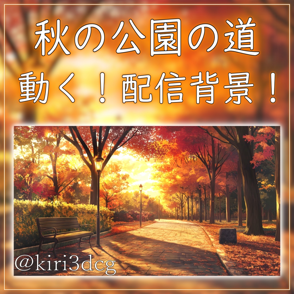 【動く！背景素材！】秋の公園の道 vtuber様 配信者様向け 歌枠 雑談枠などに♪  配信背景 歩道 夕日 紅葉 夕方 素材 背景 Animated Background【背景ループ素材】