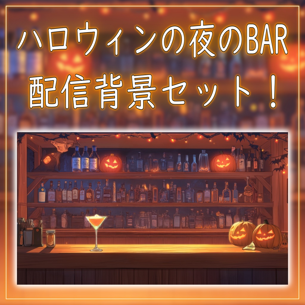 【配信背景素材!】ハロウィンの夜のBAR vtuber様 配信者様向け 歌枠 雑談枠などに♪  配信背景 夜 バー BAR ハロウィン 素材 背景 Animated Background【背景ループ素材】