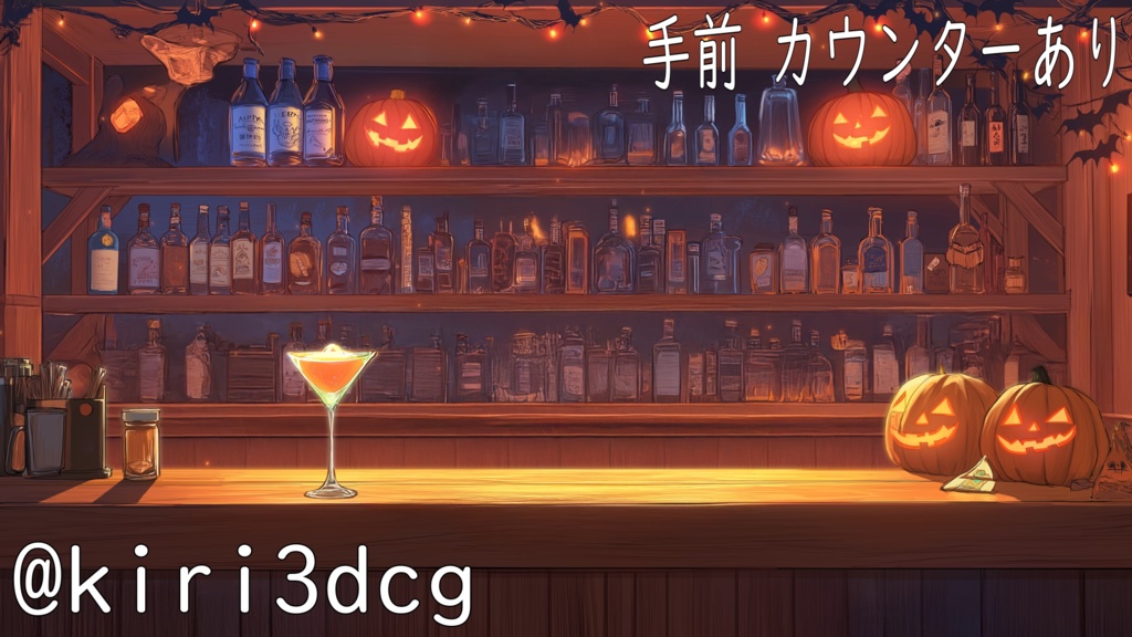 【配信背景素材!】ハロウィンの夜のBAR vtuber様 配信者様向け 歌枠 雑談枠などに♪ 配信背景 夜 バー BAR ハロウィン 素材 背景 Animated Background【背景ループ素材】