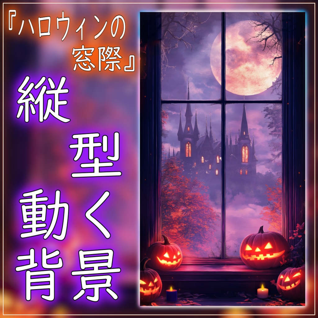 【動く！縦型配信背景！】ハロウィンの窓際 vtuber様 配信者様向け 歌枠 雑談枠などに♪  配信背景 夜 窓際 お城 ハロウィン 素材 背景 Animated Background【背景ループ素材】