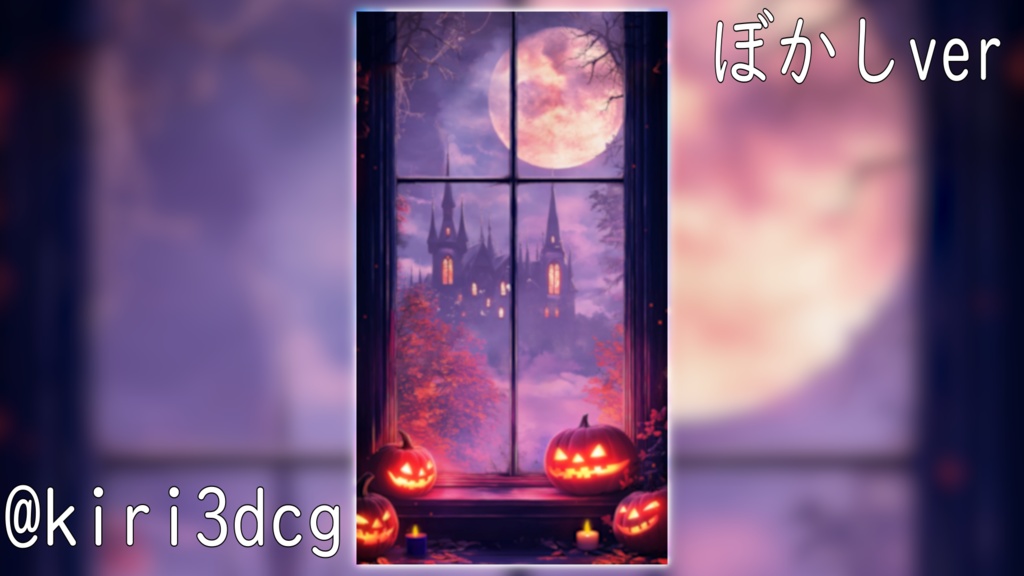 【動く!縦型配信背景!】ハロウィンの窓際 vtuber様 配信者様向け 歌枠 雑談枠などに♪ 配信背景 夜 窓際 お城 ハロウィン 素材 背景 Animated Background【背景ループ素材】