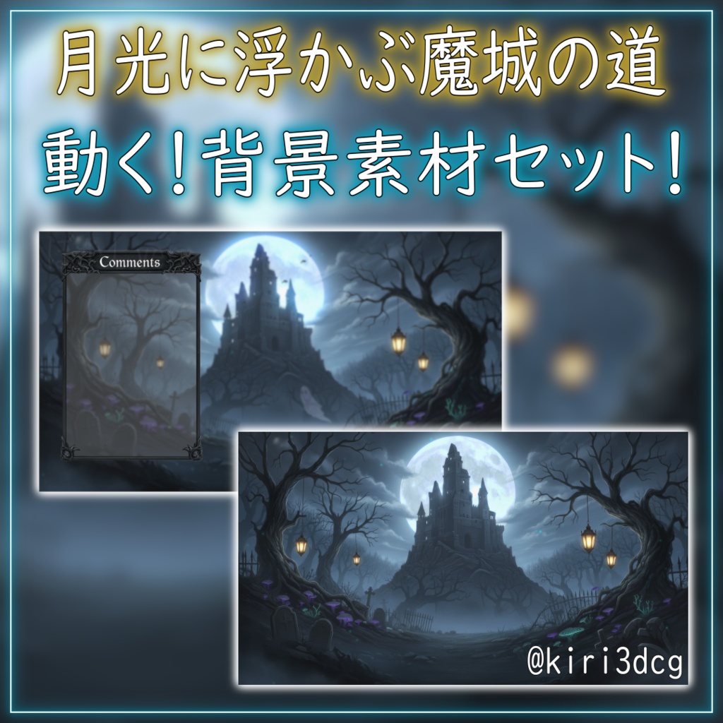 【動く!背景素材セット!】月光に浮かぶ魔城の道 vtuber様 配信者様向け 歌枠 雑談枠などに♪  配信背景 夜 ゴースト ファンタジー ハロウィン 素材 背景 Animated Background【背景ループ素材】