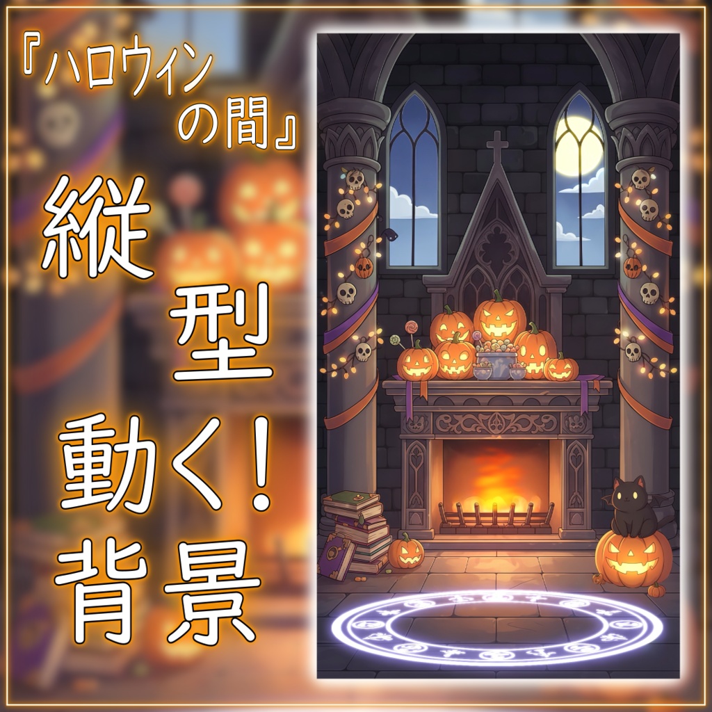 【動く!縦型配信背景!】ハロウィンの間 vtuber様 配信者様向け 歌枠 雑談枠などに♪  配信背景 夜 猫 部屋 月 halloween 暖炉 素材 背景 Animated Background【背景ループ素材】