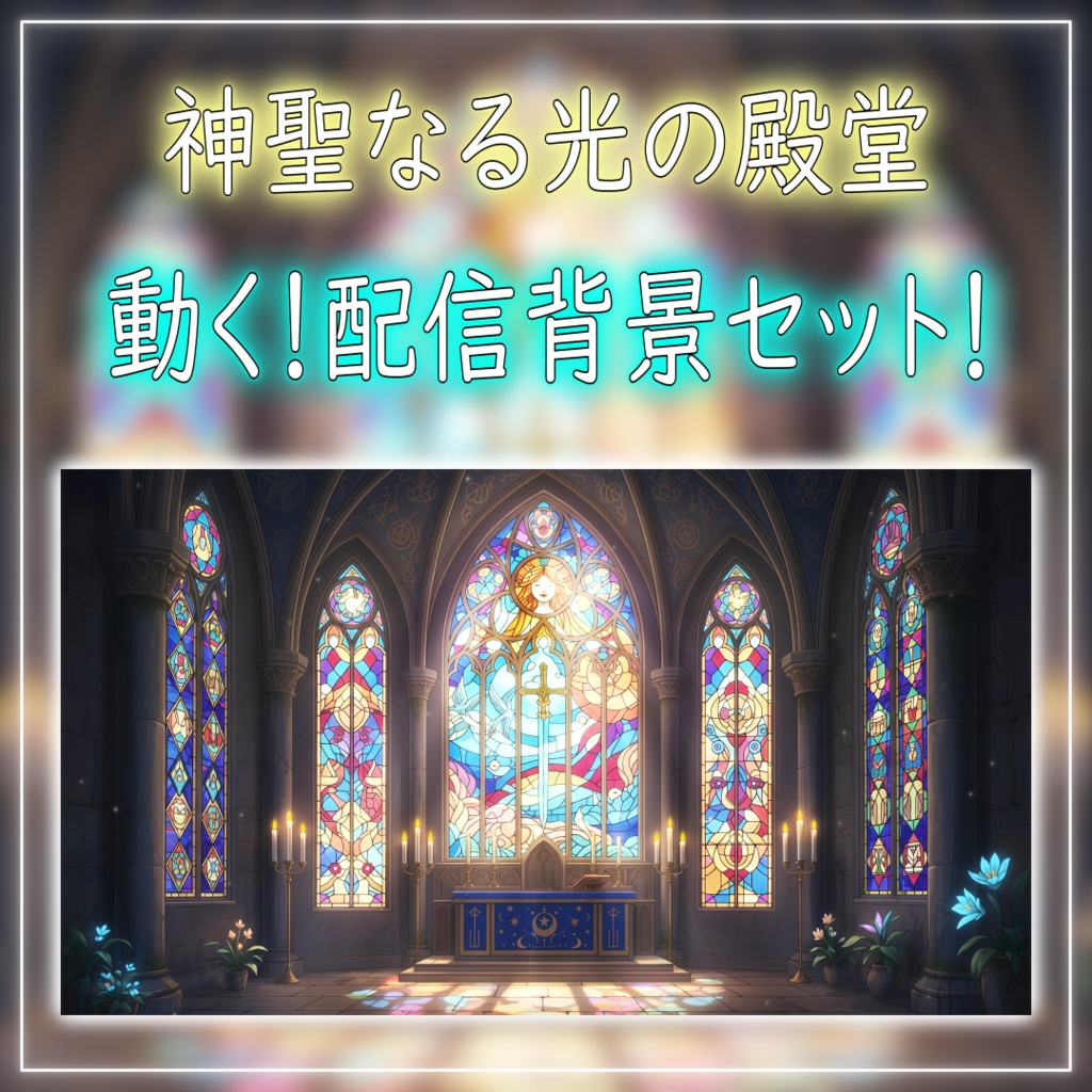 【動く！配信背景セット！】神聖なる光の殿堂 vtuber様 配信者様向け 歌枠 雑談枠などに♪  配信背景 ステンドグラス 教会 神秘的 素材 背景 Animated Background【背景ループ素材】