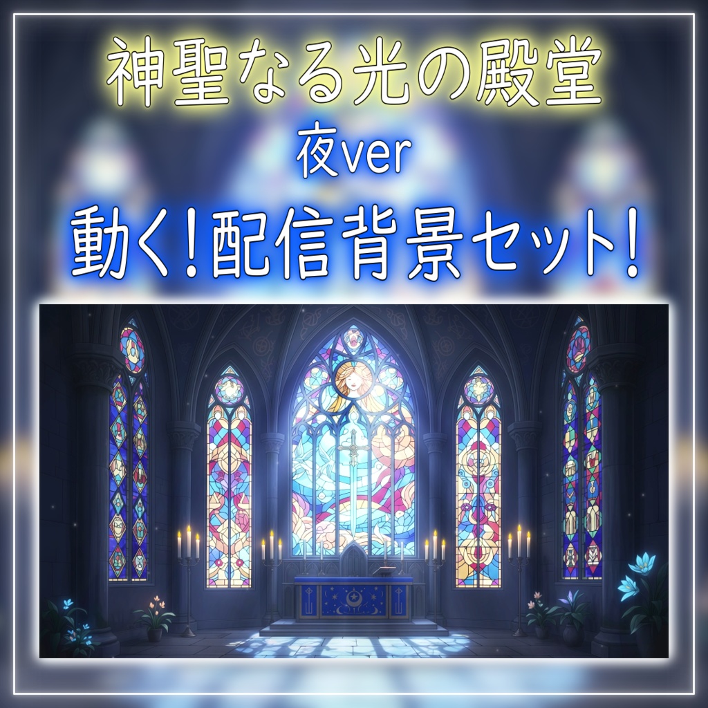 【動く!配信背景セット!】神聖なる光の殿堂 夜ver vtuber様 配信者様向け 歌枠 雑談枠などに♪ 配信背景 夜 ステンドグラス 教会 神秘的 素材 背景 Animated Background【背景ループ素材】