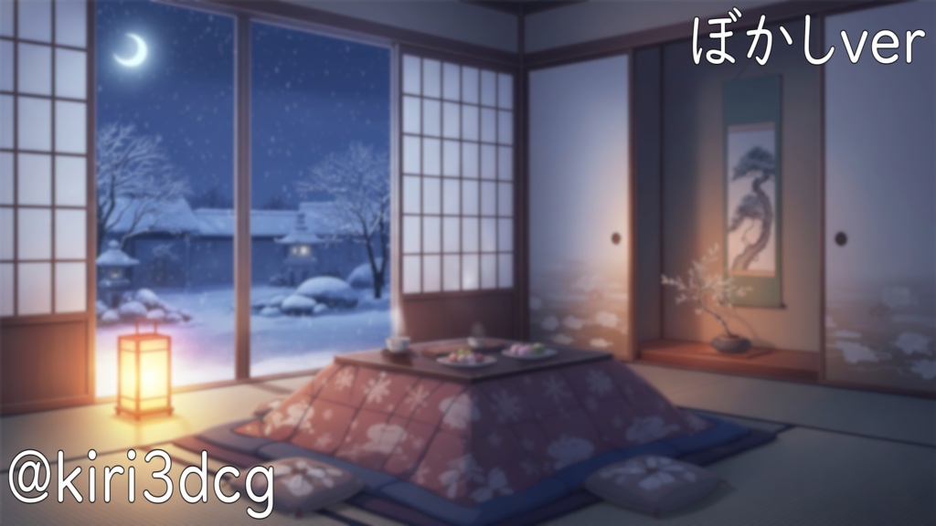 【動く!配信背景セット!】冬のまったり雑談用和室 vtuber様 配信者様向け 歌枠 雑談枠などに♪ 配信背景 和室 雪 冬 こたつ 景色 素材 背景 Animated Background【背景ループ素材】